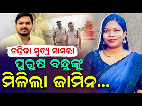 Chandrika Hembram Case | High Court Grants Conditional Bail to Bhimsen Tudu | Odisha | Argus News