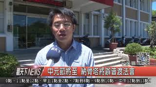 1060829觀天下新聞HD04 平溪區中元節將至 納骨塔將辦普渡法會
