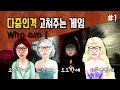 대도서관] 다중인격 고쳐주는 게임 1화 - 도로시 이야기 (Who Am I : The Tale of Dorothy)