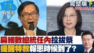 【完整版下集】陳水扁細數總統任內拉拔蔡英文 提醒”特赦”報恩時候到了？ 少康戰情室 20240514