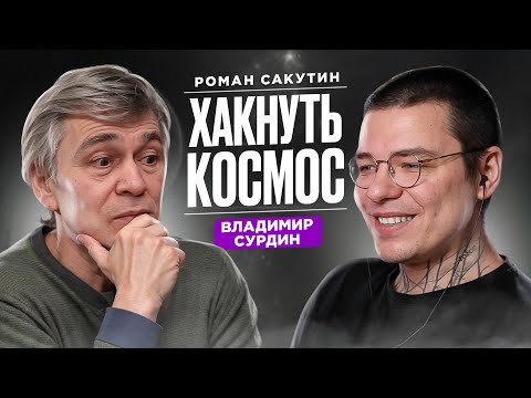 Видео: СУРДИН про Астрологов с РЕНТВ