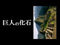 巨人の化石３　【大洪水前に存在した巨人の痕跡】