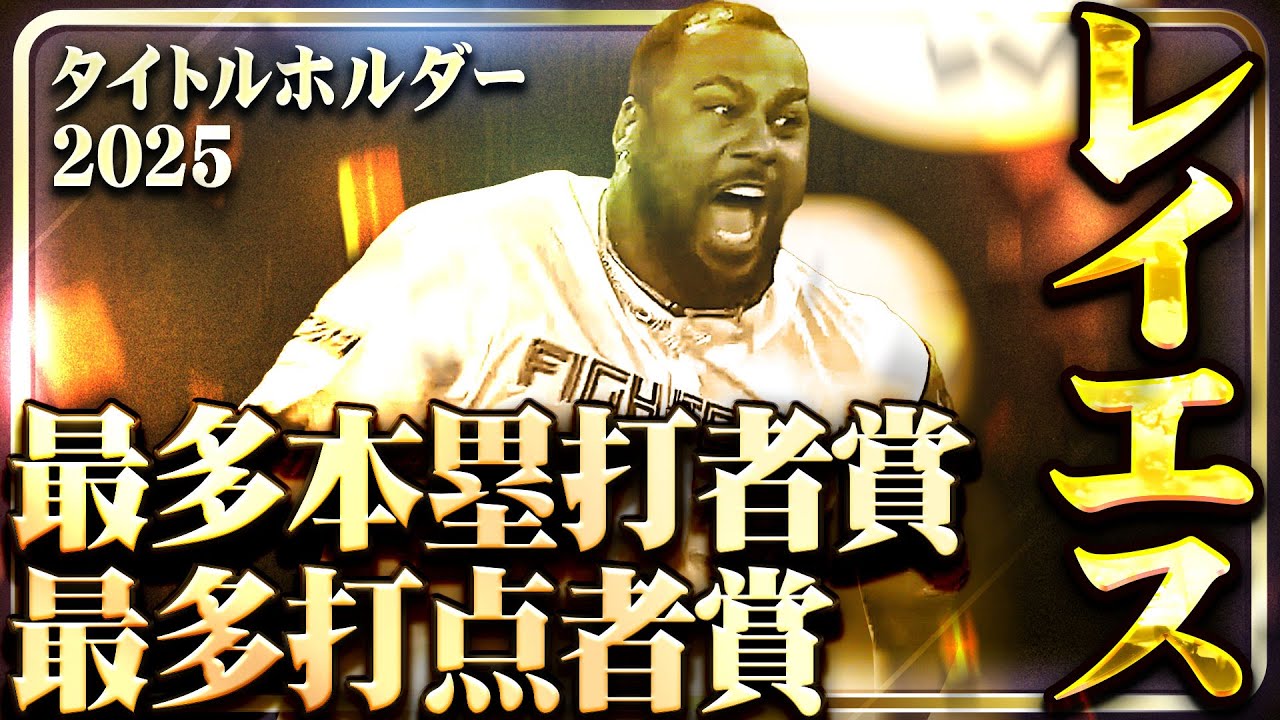 【最多本塁打者賞・最多打点者賞】北海道日本ハム・レイエス【タイトルホルダー】