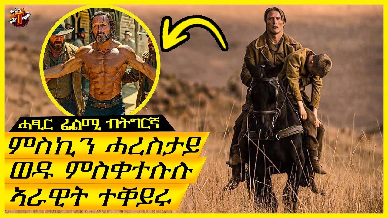 ሓረስታይ ኢሎም ወዱ ቀቲሎምሉ።ኣራዊት ተቐይሩ ክሃድኖም ግን ኣይሓሰብዎን /ትግርኛ ፊልሚ/ Teraki tube l ተራኺ/@terakitube94