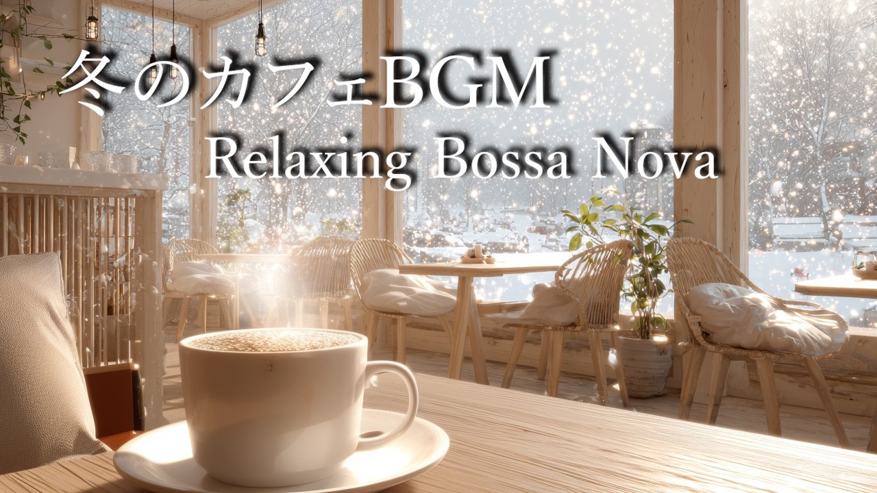 [カフェBGM] 雪降る朝のカフェで聴くBGM ｜Winter Cafe Bossa Nova & Jazz