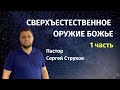 "Сверхъестественное оружие Божье" - пастор Сергей Струков (13.09.2020)