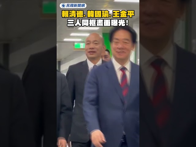最新！賴清德、韓國瑜、王金平三人同框畫面曝光！｜民視新聞｜