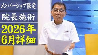 【店舗院長施術】今回はオープンしたての大宮店で開催します！予約開始は5/3(日)から！【メンバーシップ限定院長施術】