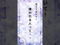 嫌われる人って⋯#shorts #心に響く言葉#名言 #名言集#メンタル#人生#嫌われる