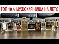 МУЖСКИЕ НИШЕВЫЕ АРОМАТЫ НА ЛЕТО // ТОП 10 КОМПЛИМЕНТАРНЫХ МУЖСКИХ ПАРФЮМОВ