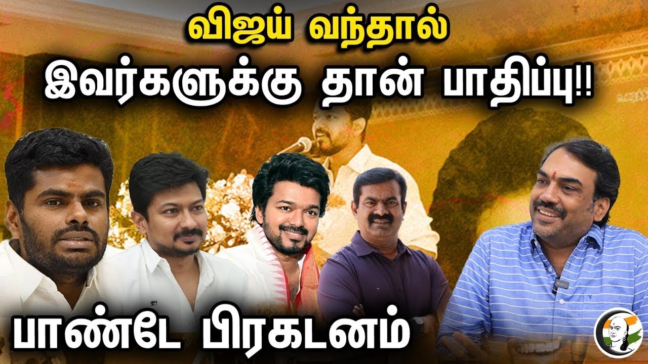 🔴LIVE: விஜய் வந்தால் இவர்களுக்கு தான் பாதிப்பு!! பாண்டே பிரகடனம் | Actor Vijay | Pandey Interview