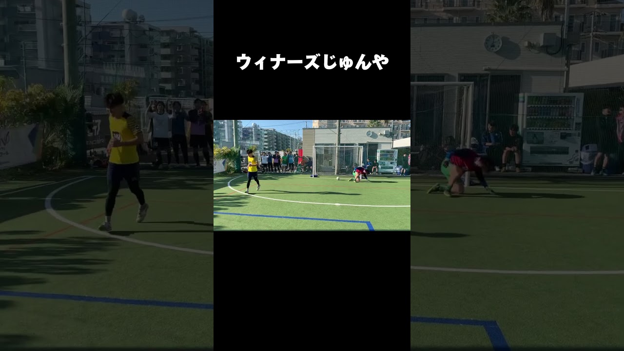 懸垂じゅんやがPKを蹴る