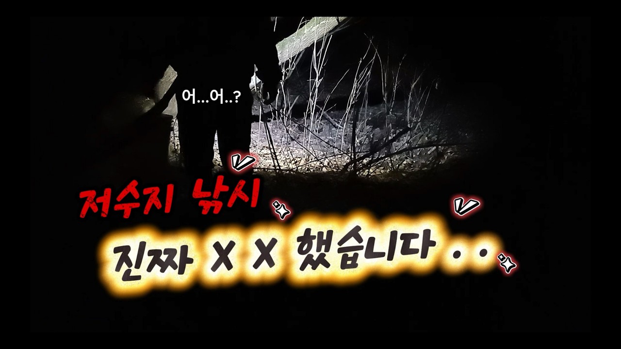 저수지 낚시.. 진짜 X X 했습니다...