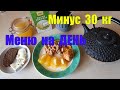 Минус 30 кг ✅ СОСТАВЛЯЕМ ПЛАН ПОХУДЕНИЯ ✅ моё МЕНЮ НА ДЕНЬ ✅Тарелочки