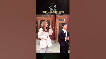 사회자도 울린 결혼식 축가 역대급/신예영, 기태(순순희) - 결혼