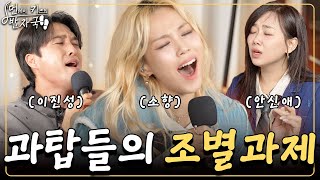 노래 천재들한테 아무거나 막 시켰더니 레전드 나옴😲｜먼키의 발자국👣 EP05. 소향&안신애