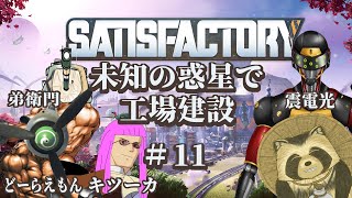 【#satisfactory】未知の惑星で工場建設　＃１１【豆田たぬ】