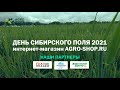 День Сибирского поля 2021. Интернет-магазин Agro-Shop.ru и наши партнёры Агроцентр, FeatAgro, ЕАТС.