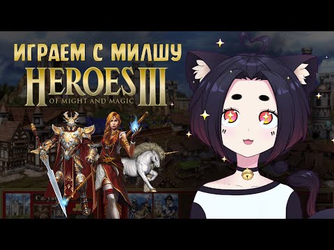 Играем за Некрополис в Heroes of Might and Magic III | Стрим #1