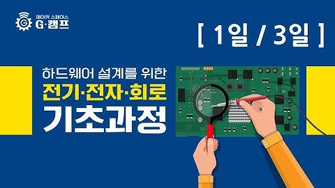 전기 전자 회로 기초과정 1일 /3일