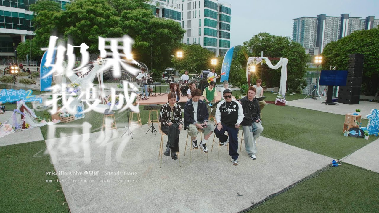 【音乐有你2｜EP2】 如果我变成回忆 by PriscillaAbby蔡恩雨、Steady Gang