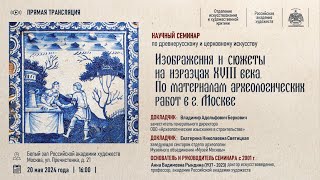 Доклад «Изображения и сюжеты на изразцах XVIII в...» в рамках научного семинара РАХ