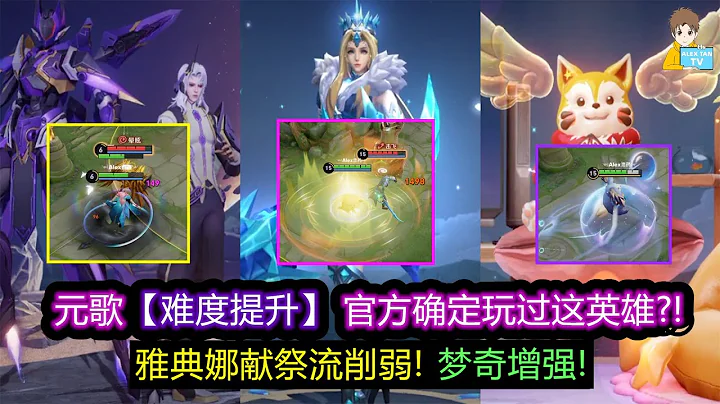 元歌【難度提升】 官方確定玩過這英雄?! 雅典娜獻祭流削弱! 夢奇增強!【王者榮耀】 - 天天要聞