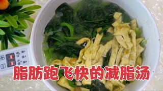 神奇减脂汤！脂肪跑飞快的瘦身早餐，营养丰富掉秤好,美食,菜谱