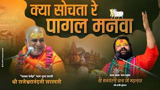Why Do You Worry, O Foolish Mind | Sweet Devotional Song | Dhanvantari Das Ji #SweetBhajan #Devot...