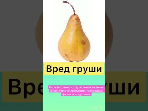 Вред груши! Напишите