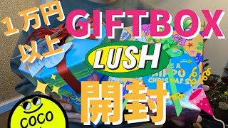 総額１万円以上　LUSH gift boxを買ってみた！！