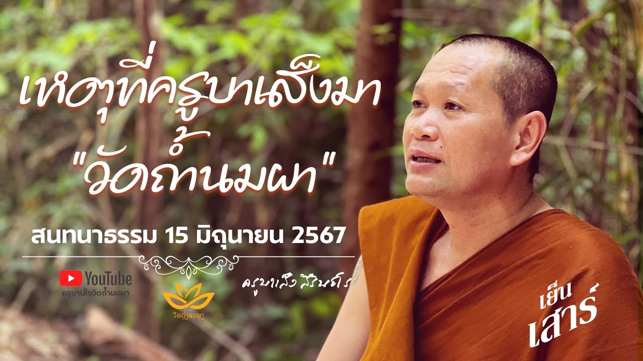 เหตุที่ครูบาเส็งมาวัดถ้ำนมผา - สนทนาธรรม (เย็น) 15/06/67 #ครูบาเส็ง #วัดถ้ำนมผา [Official Live]