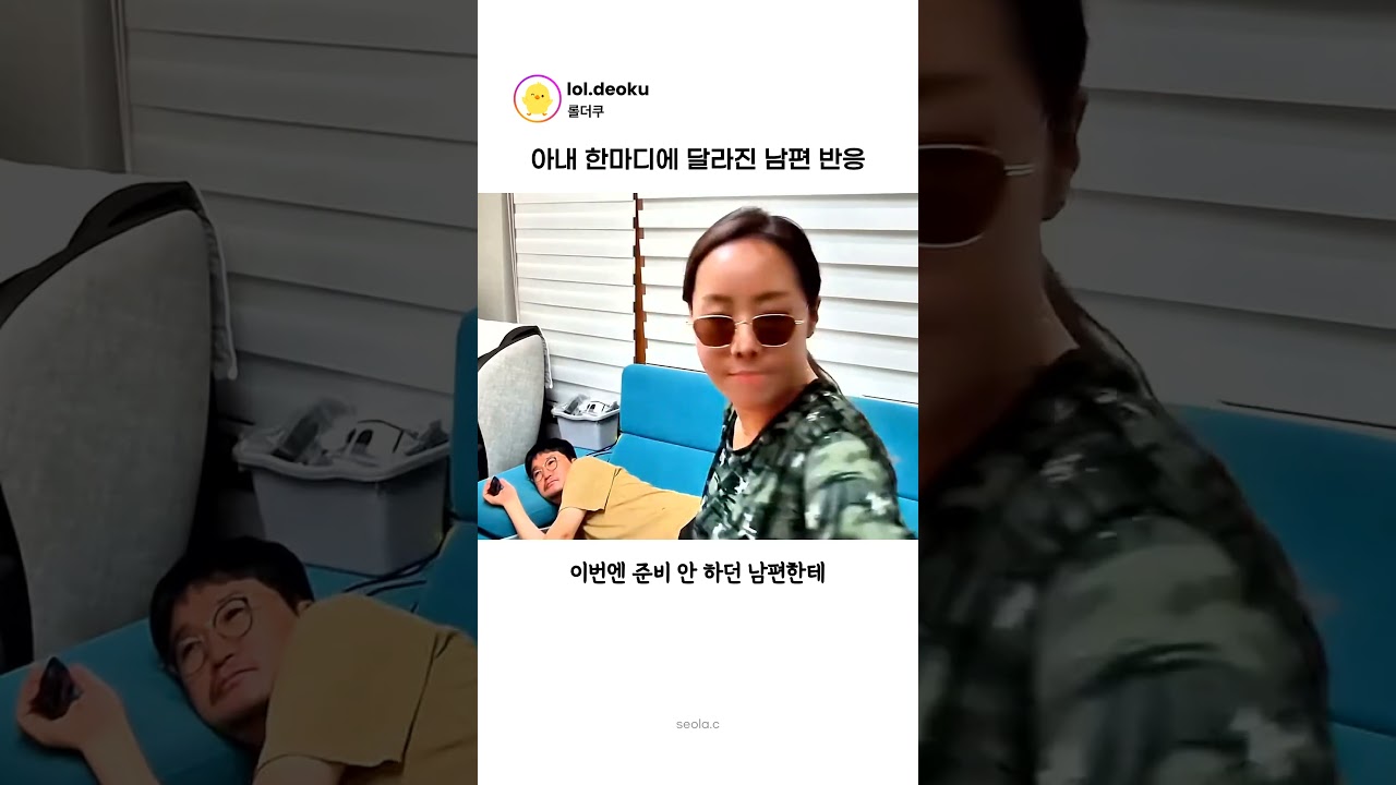아내 한마디에 달라진 남편 반응