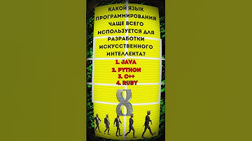 Какой язык программирования чаще всего используется для разработки искусственного интеллекта? shorts