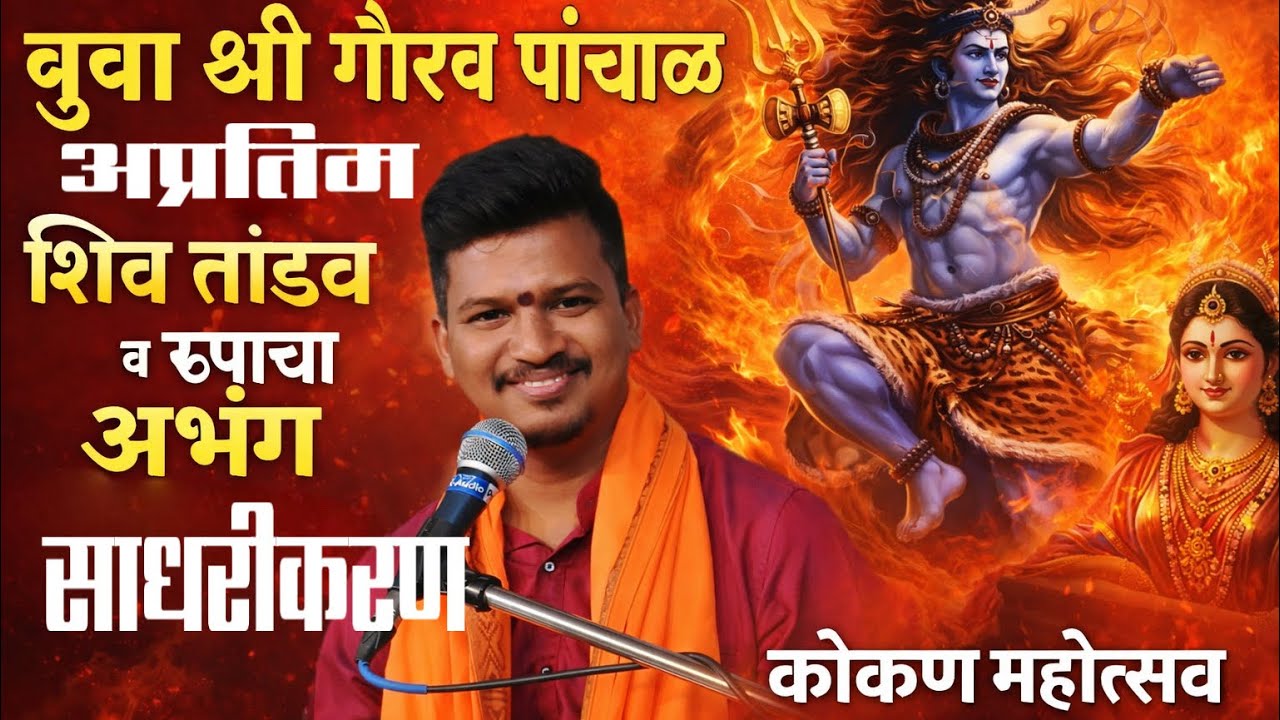 अप्रतिम शिव तांडव गायन व रूपाचा अभंग, बुवा-श्री गौरव पांचाळ #music #bhajansong #viral #videoviral 