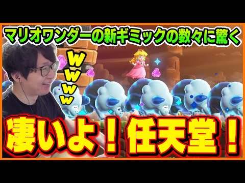 マリオワンダーの新ギミックの数々に驚くたいじ【スーパーマリオブラザーズ ワンダー】