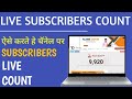 How to see live subscribers count on youtube  live subscribers count