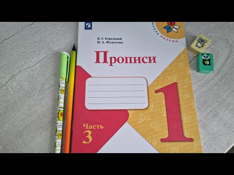 ПРОПИСЬ 3 часть, издательство ПРОСВЕЩЕНИЕ, Школа России.