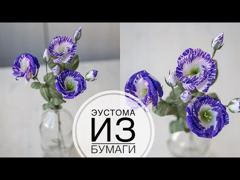 Эустома из бумаги  - DIY Tsvoric - Paper eustoma