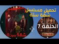 تحميل ومشاهدة مسلسل شقة 6 الحلقة 7 