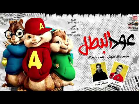 مهرجان عود البطل ملفوف عود البنات عالى بصوت السناجب