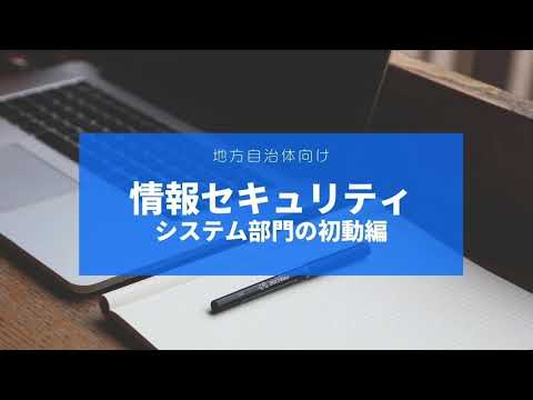 情報セキュリティシステム部門の初動編（地方自治体向け）