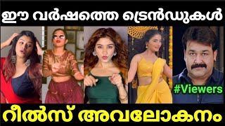 ഇതിനൊരു അന്ത്യമില്ലടെയ് 😂😂 |Instagram Reels Troll Malayalam |Pewer Trolls |