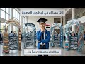 البكالوريا المصرية | كل اللي لازم تعرفه عن المسارات الأربعة قبل ما تختار 🎓