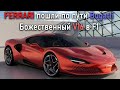 Невероятный V16 в F1 | Уникальный Ferrari Unica | Электромобили стали дешевле ДВС