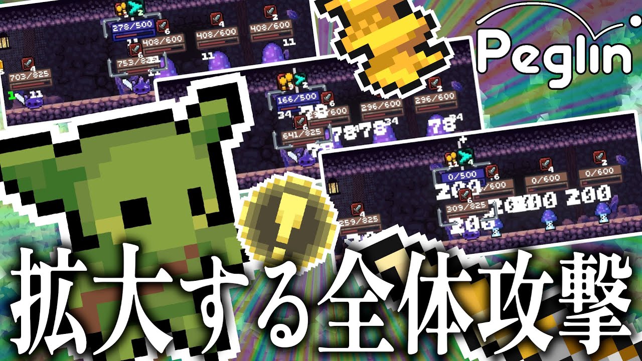 【cruciball 20】！ペグにヒットする度に全体攻撃が強くなるほぼネズミ算式全体攻撃ビルド【peglin】