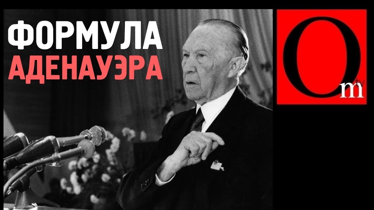 «Немецкий сценарий» для Донбасса. Пойдет ли Зеленский по стопам Аденауэра?