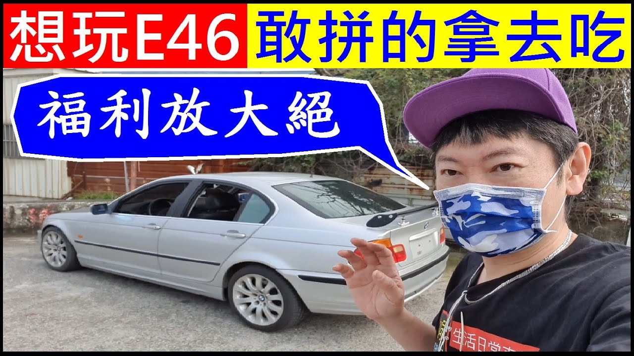 想玩bmw E46敢拼的拿去吃 白同學福利放大絕 白同學中古車值多少 Youtube