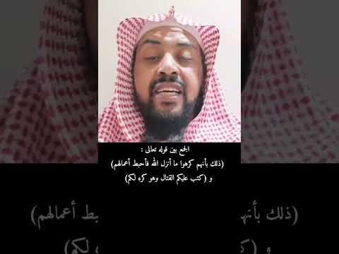 الجمع بين قوله تعالى ذلك بأنهم كرهوا ما أنزل الله فأحبط أعمالهم و كتب عليكم القتال وهو كره لكم
