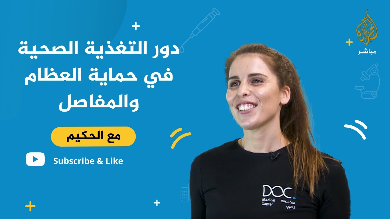 دور التغذية الصحية في حماية العظام والمفاصل